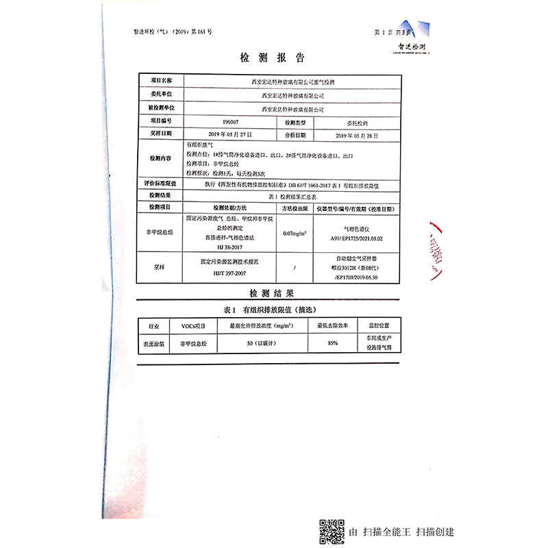 西安宏达特种玻璃废气合格监测报告_02.jpg